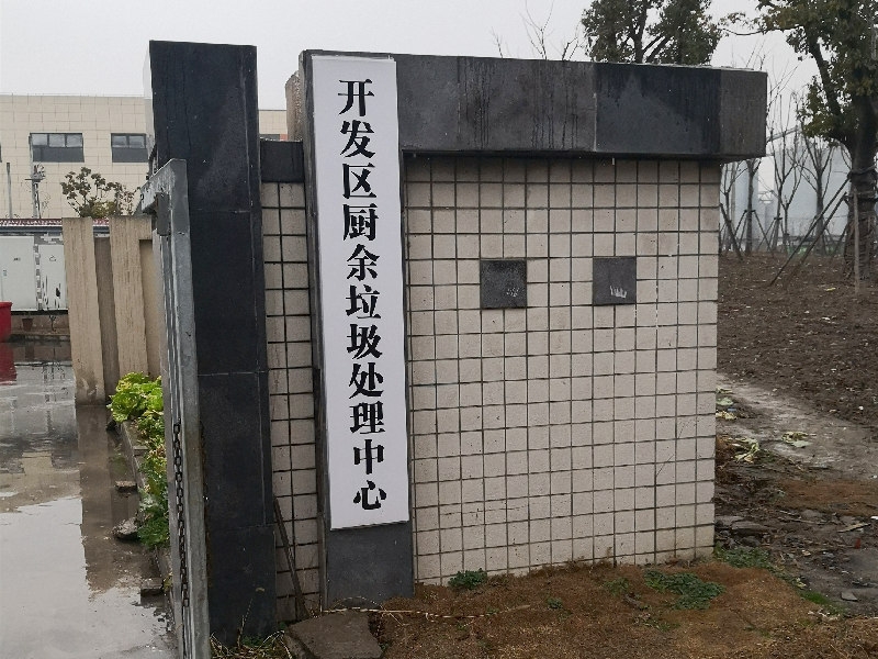 廚余垃圾處理廠建設(shè)